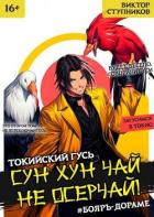 Сун Хун Чай, не осерчай! Том 2 (СИ) - Ступников Виктор
