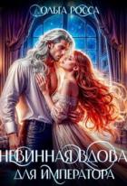 Невинная вдова для императора (СИ) - Росса Ольга Геннадьевна