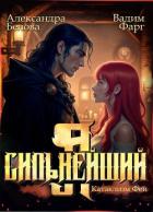 Я – Сильнейший. Катаклизм фей (СИ) - Белова Александра