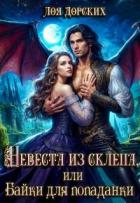 Невеста из склепа, или Байки для попаданки! (СИ) - Дорских Лоя