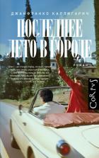 Читать книгу Последнее лето в городе, автор Каллигарич Джанфранко Последнее лето в городе - Каллигарич Джанфранко