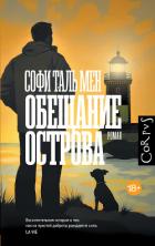 Обещание острова - Таль Мен Софи