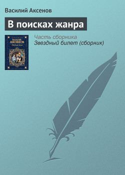 В поисках жанра - Аксенов Василий Павлович