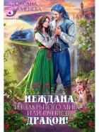 Неждана из закрытого мира, или Очнись, дракон! (СИ) - Чекменёва Оксана