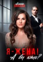 Я - жена! А вы кто? (СИ) - Ланская Алина