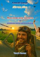 Читать книгу Московское золото и нежная попа комсомолки. Часть Пятая (СИ), автор Хренов Алексей Московское золото и нежная попа комсомолки. Часть Пятая (СИ) - Хренов Алексей