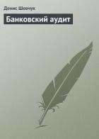 Банковский аудит - Шевчук Денис Александрович