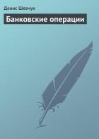 Банковские операции - Шевчук Денис Александрович