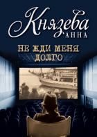 Не жди меня долго - Князева Анна