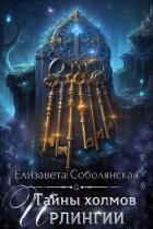 Тайны холмов Ирлингии - Соболянская Елизавета