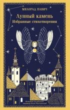 Лунный камень - Павич Милорад