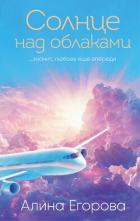 Солнце над облаками - Егорова Алина