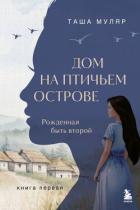 Дом на птичьем острове. Книга первая. Рожденная быть второй - Муляр Таша
