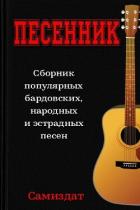 Песенник - Есенин Сергей Александрович