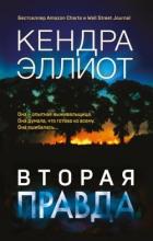 Вторая правда - Эллиот Кендра
