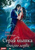 Серая мышка Дикого лорда - Апрельская Анна