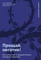 Читать книгу Прощай, негатив! Как избавиться от разрушительных паттернов поведения, автор ван Гендерен Ханни Прощай, негатив! Как избавиться от разрушительных паттернов поведения - ван Гендерен Ханни