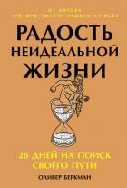 Читать книгу Радость неидеальной жизни: 28 дней на поиск своего пути, автор Бёркман Оливер Радость неидеальной жизни: 28 дней на поиск своего пути - Бёркман Оливер