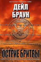 Читать книгу Лезвие бритвы (ЛП), автор Де Феличе Джим Лезвие бритвы (ЛП) - Де Феличе Джим