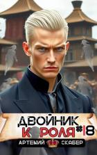Двойник короля 18 (СИ) - Скабер Артемий
