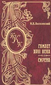 Гамлет XVIII века - Волконский Михаил Николаевич