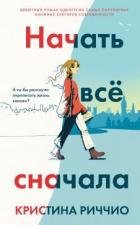 Читать книгу Начать всё сначала, автор Риччио Кристина Начать всё сначала - Риччио Кристина