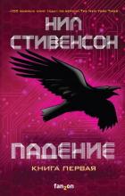 Падение, или Додж в Аду. Книга первая - Стивенсон Нил Таун