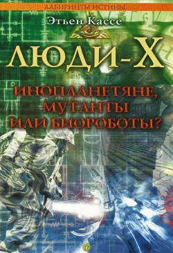 Люди-Х - Кассе Этьен