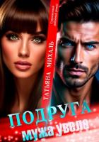 Подруга мужа увела - Михаль Татьяна