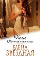 Читать книгу Хелл. Обучение наемницы, автор Звездная Елена Хелл. Обучение наемницы - Звездная Елена