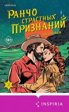 Ранчо страстных признаний - Сэйдж Лайла