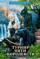 Турнир пяти королевств (СИ) - Боярова Мелина