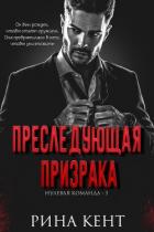 Преследующая Призрака (ЛП) - Кент Рина