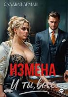 Читать книгу Измена. И ты, босс, автор Сладкая Арман Измена. И ты, босс - Сладкая Арман