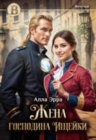 Читать книгу Жена господина Ищейки (СИ), автор Эрра Алла Жена господина Ищейки (СИ) - Эрра Алла