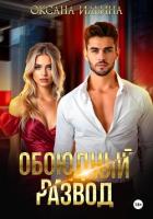 Читать книгу Обоюдный развод, автор Ильина Оксана Александровна "oksana.il" Обоюдный развод - Ильина Оксана Александровна "oksana.il"