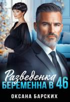 Читать книгу Разведенка. Беременна в 46 (СИ), автор Барских Оксана Разведенка. Беременна в 46 (СИ) - Барских Оксана