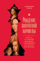 Читать книгу Рождение шахматной королевы. Власть и триумф женщин, правивших на доске и в жизни, автор Ялом Мэрилин Рождение шахматной королевы. Власть и триумф женщин, правивших на доске и в жизни - Ялом Мэрилин