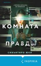 Читать книгу Комната правды, автор Юки Синъитиро Комната правды - Юки Синъитиро