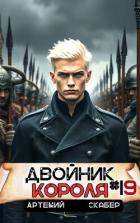 Двойник короля 19 (СИ) - Скабер Артемий