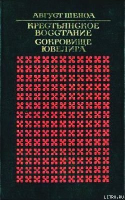 Крестьянское восстание - Шеноа Август