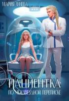 Пациентка по межзвездной переписке (СИ) - Лунёва Мария