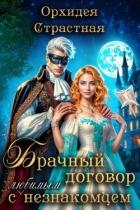 Брачный договор с любимым незнакомцем (СИ) - "Орхидея Страстная"