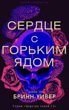 Читать книгу Сердце с горьким ядом (ЛП), автор Уивер Бринн Сердце с горьким ядом (ЛП) - Уивер Бринн