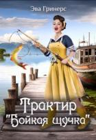 Трактир 
