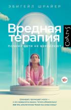 Читать книгу Вредная терапия. Почему дети не взрослеют, автор Шрайер Эбигейл Вредная терапия. Почему дети не взрослеют - Шрайер Эбигейл