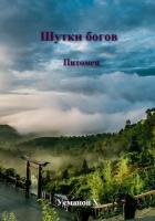 Шутки Богов. Питомец - Усманов Хайдарали