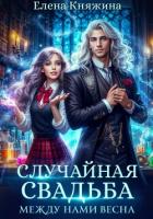Читать книгу Случайная свадьба. Между нами весна, автор Княжина Елена Случайная свадьба. Между нами весна - Княжина Елена