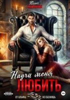 Читать книгу Научи меня любить, автор Кажанова Юлия Научи меня любить - Кажанова Юлия