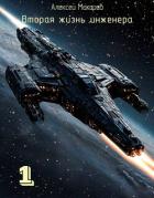 Вторая жизнь инженера. Книга 1 (СИ) - Макаров Алексей